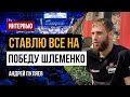 Ученик Шлеменко в UFC: Андрей Пуляев - о дебюте, сопернике и чемпионских амбициях