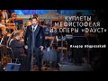 «Faust» - Aria of Mefistofele - Ildar Abdrazakov / «Фауст» Куплеты Мефистофеля - Ильдар Абдразаков