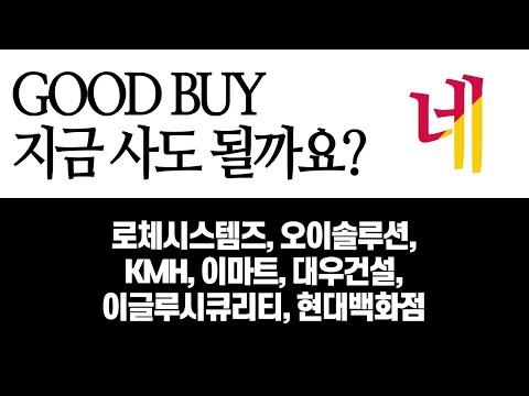 네｜로체시스템즈, 오이솔루션, <strong>KMH</strong>, 이마트, 대우건설, 이글루시큐리티, 현대백화점