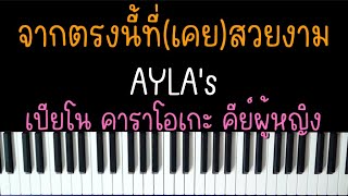 จากตรงนี้ที่เคยสวยงาม - AYLA's | (เปียโน คาราโอเกะ คีย์ผู้หญิง) | Piano Karaoke