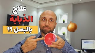 إكتشف الحقيقة حول علاج #الذبابة_الطائرة بالبصل 🪰 🧅