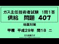 ガス主任技術者試験　供給４０７　甲種　平成２９年　問１８　ニ 　ガス主任技術者試験最短単合格，ガス主任技術者試験問題動画解説，スマホで覚える,合格の秘訣,覚える要,合格の極意