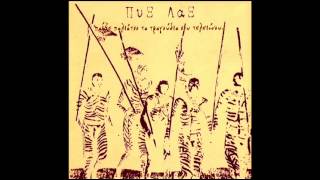 ΠΥΧ ΛΑΧ-ΜΕ ΣΤΕΛΝΕΙΣ