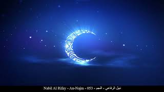 HD Nabil Al Rifay - An-Najm - 053 - نبيل الرفاعي - النجم