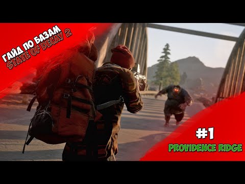 ГАЙД ПО БАЗАМ В STATE OF DECAY 2 | #1