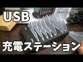 充電器やコンセントの争奪戦から解放！デバイスオタクにも！iFORWAY USB充電ステーション