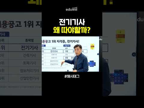 전기기사, 지금 따야 하는 이유 💡🔥#shorts