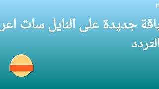 تردد قنوات العمدة على النايل سات