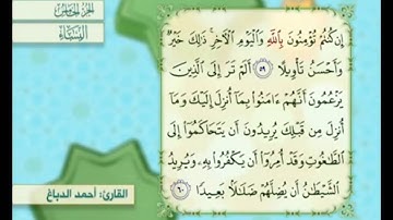 آية ٦٠ من سورة النساء مكررة القارئ أحمد الدباغ