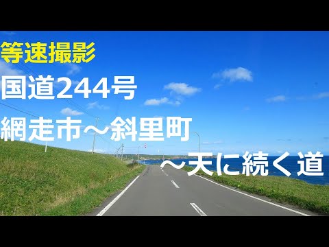 国道244号 網走市 斜里町 天に続く道 Youtube