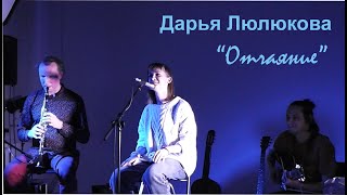 Дарья Люлюкова. "Отчаяние"