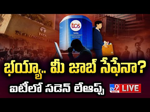 భయ్యా..మీ జాబ్ సేఫేనా?..ఐటీలో సడెన్ లేఆఫ్స్‌ LIVE | Indian IT Sector Hit By 'Silent Layoffs' - TV9 - TV9