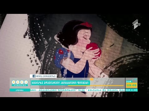 ყველაზე პოპულარული ანიმაციური ფილმები