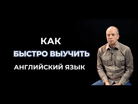 Как быстро выучить английский язык / Дмитрий Петров