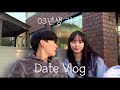 03년생 커플 브이로그 ㅣ 고등학생 커플 ㅣ  vlog ㅣ 데이트