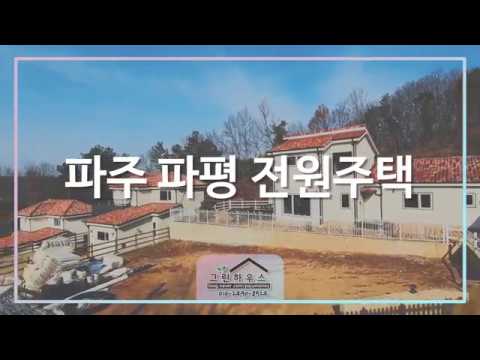파주 파평 전원주택 단지