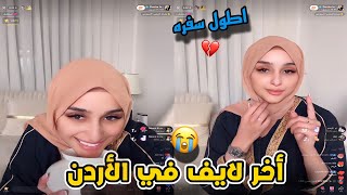 اخر لايف لضحى في الاردن وسهرة حكاوات قبل السفر الى تونس ?