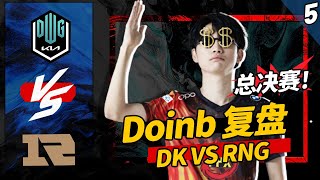 Doinb复盘MSI总决赛RNG vs DK 第五局 - Doinb reviews RNG vs DK Game 5丨Grand Finals LoL MSI 2021