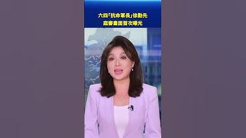 六四「抗命軍長」徐勤先庭審畫面 首次曝光｜#新唐人電視台