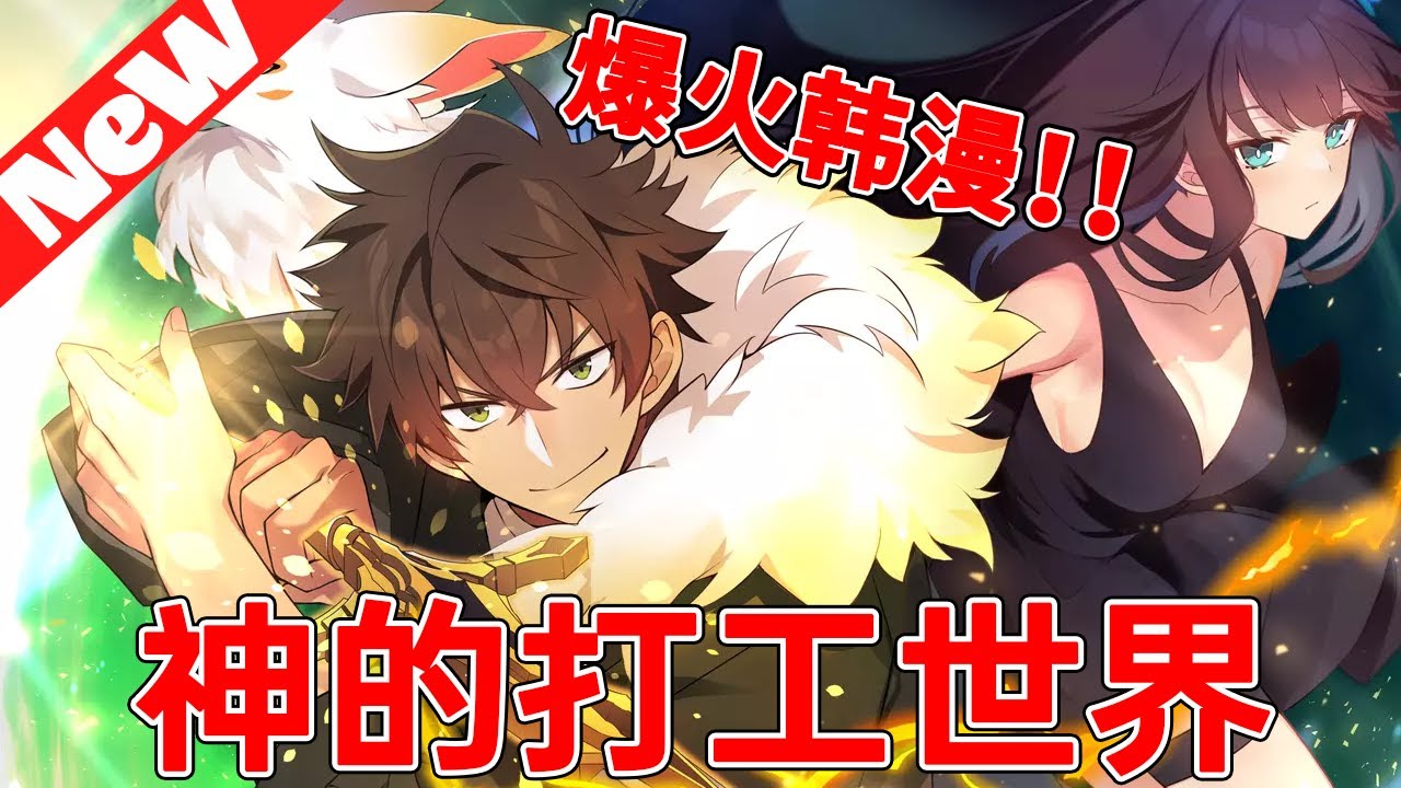 🔥评分9.6超11.2亿人追更，爆火韩漫《神的打工世界》合集 世界變了，部分人覺醒了“才能”，沒覺醒的人在職場上反而遭到了歧視。某天狀態窗卻意外出現···這莫非是神的招聘廣告？#qqhm