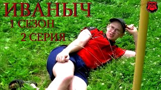 ИВАНЫЧ 2 сезон 2 серия (Одимпиада)