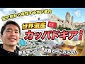 【隔離なしで行けるトルコ🇹🇷】カッパドキア2泊3日滞在記