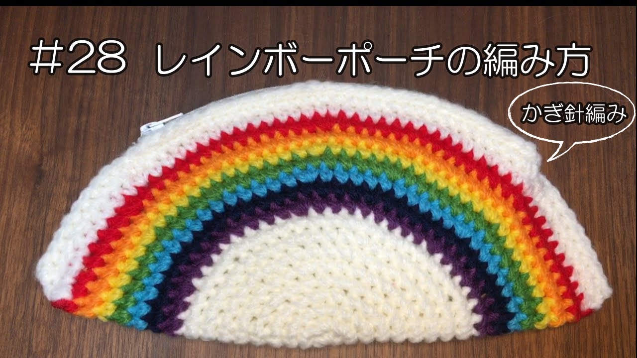28 How to crochet 幸運を呼ぶ レインボーポーチの編み方 - YouTube