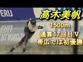 髙木美帆選手が女子1500mDivisionAで大差V。通算17回目、1000m等を含めると21回目の優勝。2023/24ISUスピードスケートワールドカップ帯広大会。2023年11月11日。