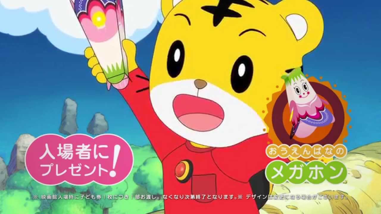 テーマソングはcharaの ひかりの匂い 映画 しまじろうと おおきなき 予告編 Youtube