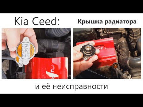 Kia Ceed: Крышка радиатора и её неисправности
