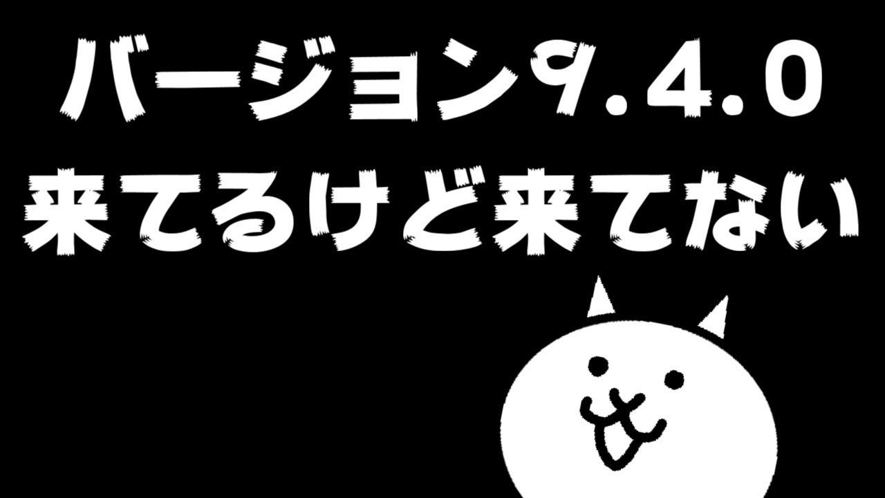 にゃんこ大戦争 バージョン9 4 0アプデが来てるけど来てない もう真レジェンドやるわ 本垢実況re 853 Youtube