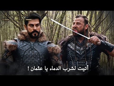 السيد عثمان يمسك كونور ولكن أولجاي ينقذه من يد عثمان المؤسس عثمان الحلقة  مترجم بجودة رهيبة 