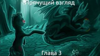 Freshman - Прячущий Взгляд (Глава 3) - Аудиофанфик