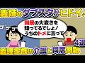 【2ch壮絶】義母のホーム入居を反対する義兄夫婦!その理由がク〇みたいだった!義理家族の介護と同居4選【ゆっくり】