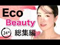 【25min】eco life beauty エコと美意識　総集編