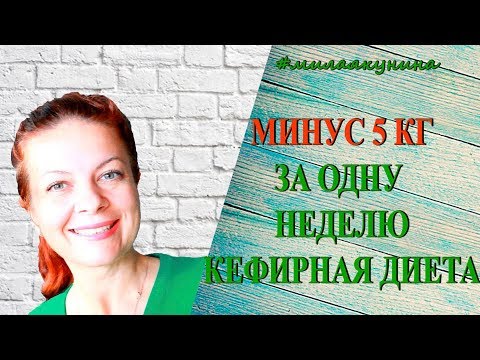 Как перейти на здоровое питание Кефирная диета 🥛