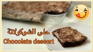 حلى بارد سهل |حلى رمضان |no bake chocolate dessert