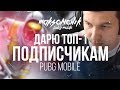 Дарю топы подписчикам | PUBG MOBILE MAKSONCh1K