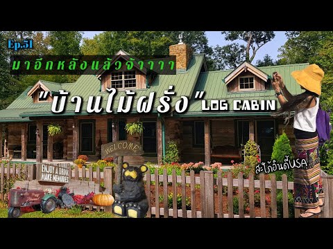 Ep.51 บ้านไม้ซุงสไตล์อเมริกันคาวบอย ชื่อ"Still Water Cabin" |สะใภ้อินดี้USA