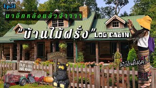 Ep.51 บ้านไม้ซุงสไตล์อเมริกันคาวบอย ชื่อ"Still Water Cabin" |สะใภ้อินดี้usa