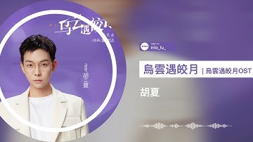 《烏雲遇皎月》- 胡夏｜《烏雲遇皎月》劇集片尾曲 ost｜『♪許你一眼萬年 許你一世愛戀 烏雲遇皎月 誰和誰的誓言』｜動態歌詞視頻 (Karaoke Lyrics)｜伴奏 C-POP
