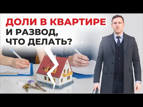 Долевая собственность при разводе, какие варианты действий? советы юриста что делать с долей