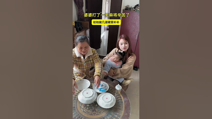 婆婆打了一天麻将，回来了给她做几个硬菜她怎么还不开心
