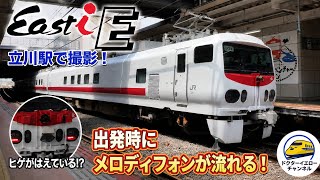 East-i-Eが立川駅に登場!出発時のメロディーフォンも収録!