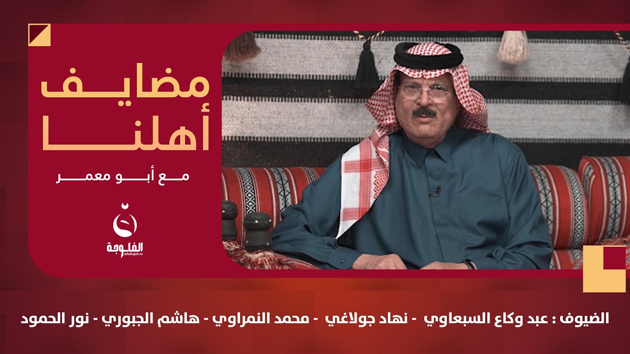 مضايف أهلنا مع أبو معمر والضيوف : عبد السبعاوي- نهاد جولاغي- محمد الخبازي-هاشم الجبوري-نور الحمود