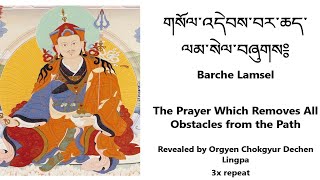 Barche Lamsel གསོལ་འདེབས་བར་ཆད་ལམ་སེལ་བཞུགས༔  Prayer Which Removes All Obstacles from the Path (3x)