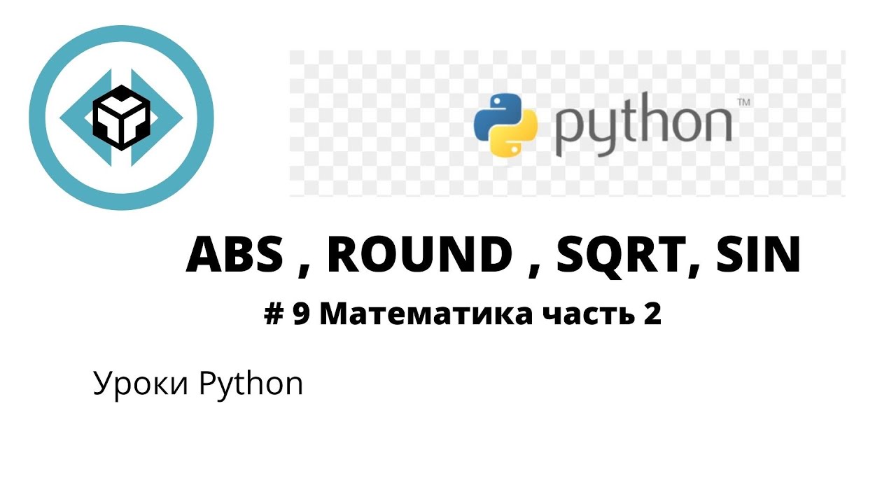 Round sqrt. ABS Пайтон. Round в питоне. Модуль в питоне ABS. Функция Round Python.