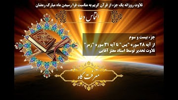 تلاوت تحدیر جزء 23 قرآن کریم توسط «معتز آقایی»؛ از آیه 28 سوره «یس» تا آیه 31 سوره «زمر»(33:35)