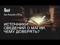 Источники сведений о магии. Чему доверять?