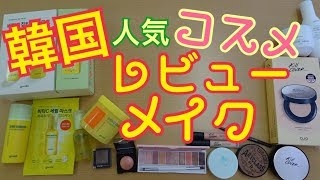 【韓国コスメ レビュー 使い方】購入品紹介 クリオエ チュードハウス バニラコ